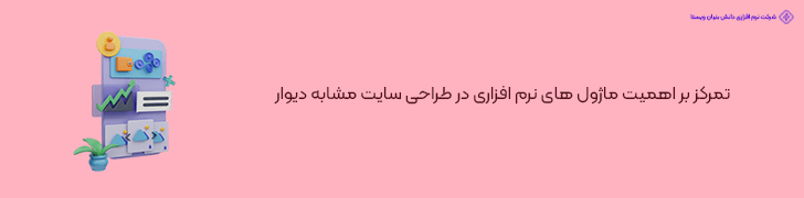 تمرکز بر اهمیت ماژول های نرم افزاری در طراحی سایت مشابه دیوار
