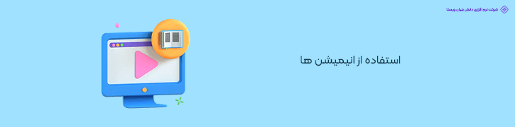 استفاده از انیمیشن ها
