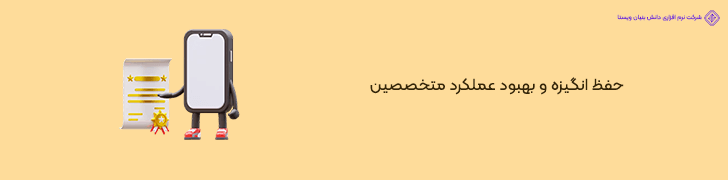 3 . بهینه سازی سیستم پرداخت و انگیزش متخصصین در اپلیکیشن خدماتی