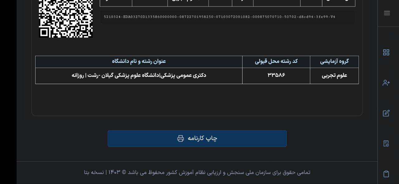 نتایج کنکور سراسری ۱۴۰۳ اعلام شد 1