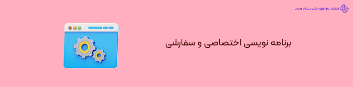 برنامه نویسی اختصاصی و سفارشی سایت فروشگاهی با قابلیت ERP