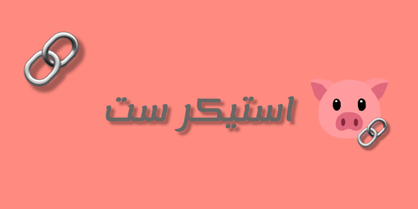 استیکر ست🍓✨️