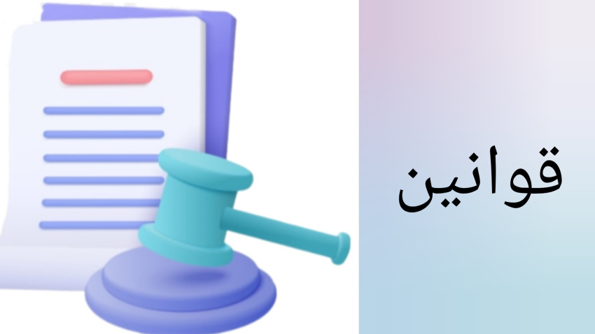 قوانین وبلاگ