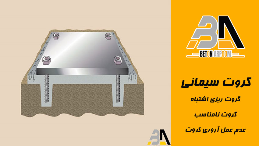 گروت ریزی اشتباه
