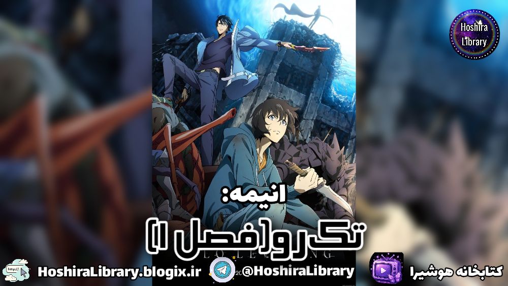 انیمه Solo Leveling فصل 1