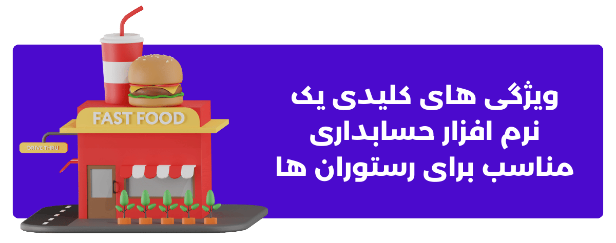 ویژگی ‌های کلیدی یک نرم ‌افزار حسابداری مناسب برای رستوران‌ ها