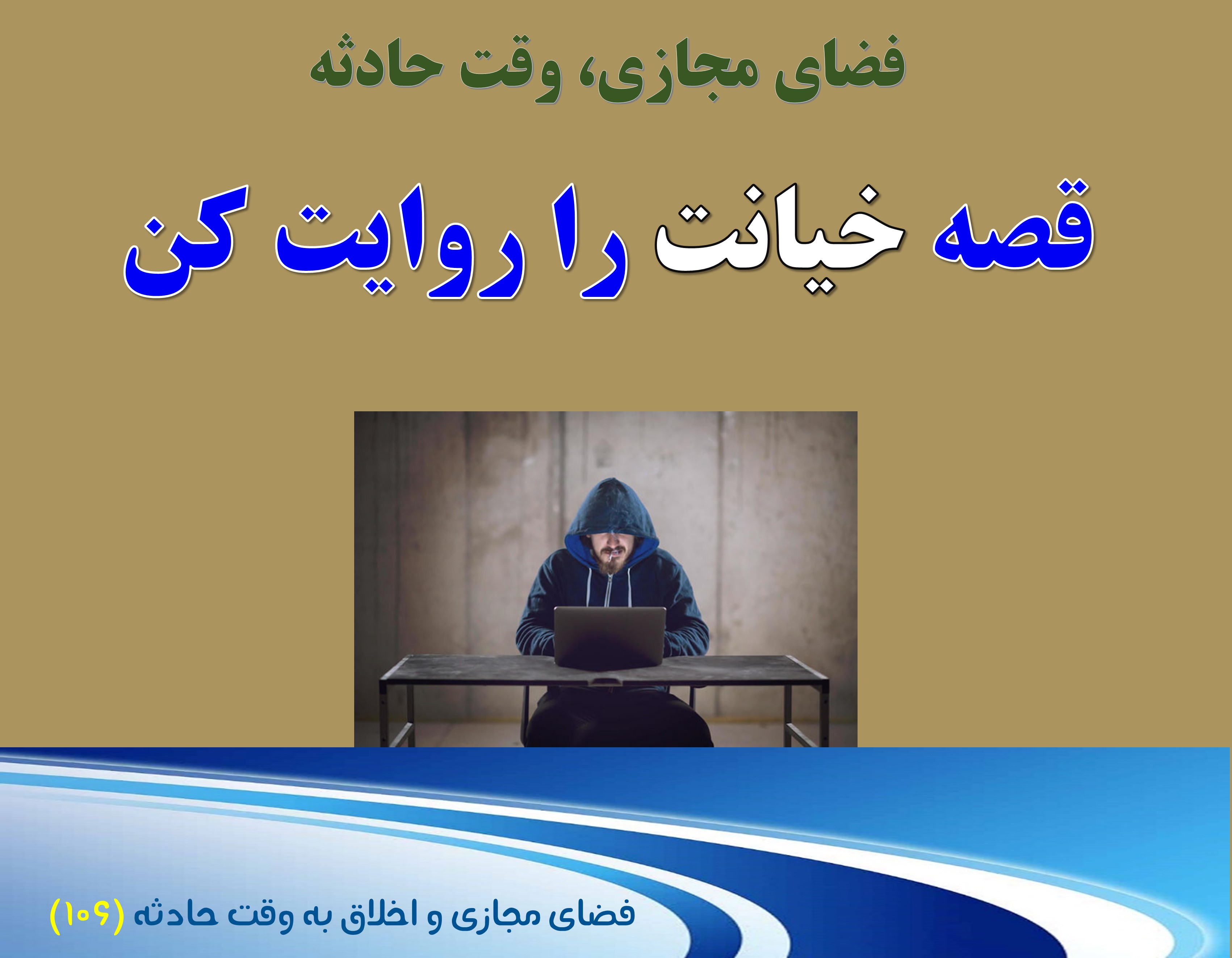 (106) وقت حادثه، و ضرورت روایت خیانت ها