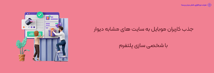 جذب کاربران موبایل به سایت های مشابه دیوار با شخصی سازی پلتفرم