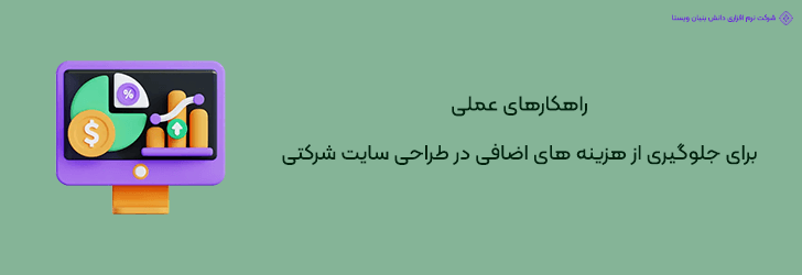 5 راهکار پیشرفته برای کاهش هزینه های طراحی سایت شرکتی