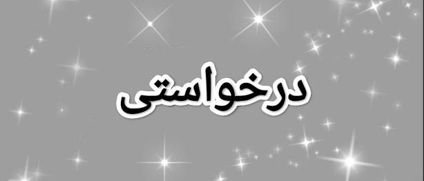 درخواستی ونزدی