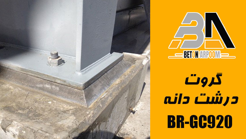 گروت درشت دانه BR-G920