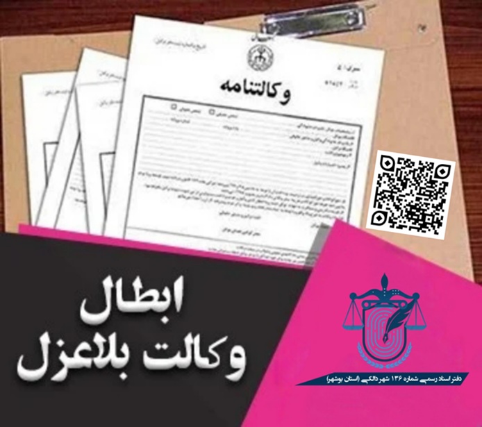 ابطال وکالت بلاعزل