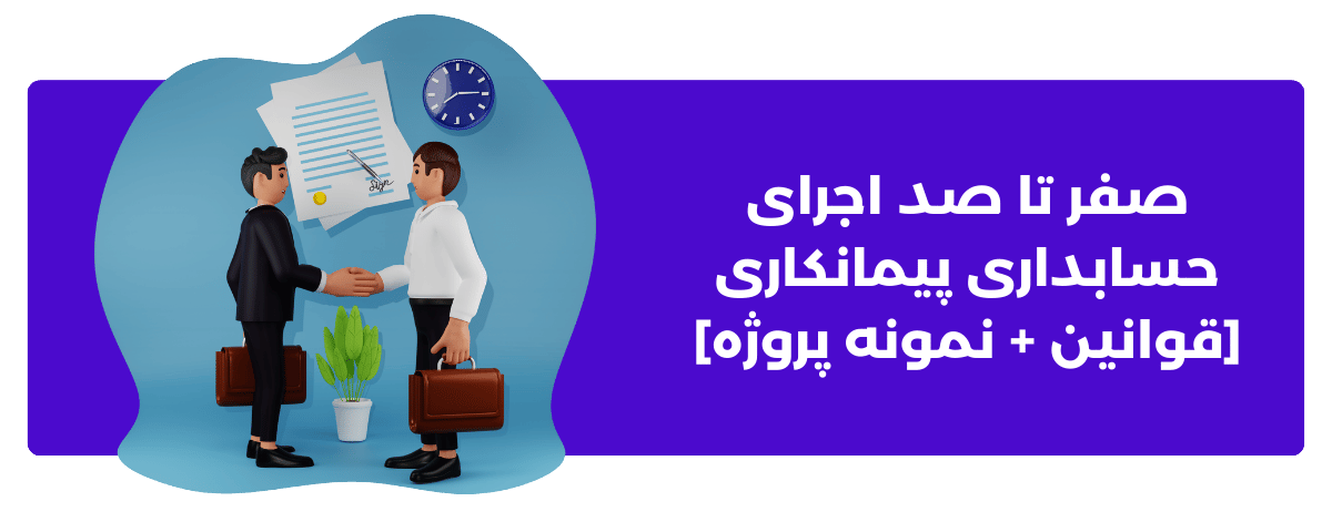 صفر تا صد اجرای حسابداری پیمانکاری [قوانین + نمونه پروژه]