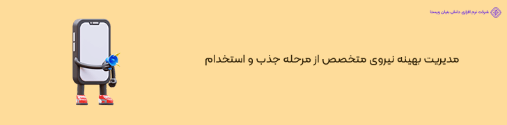 1 . بهینه سازی فرایند جذب و استخدام متخصصین در اپلیکیشن خدماتی