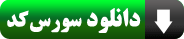 دانلود سورس کد