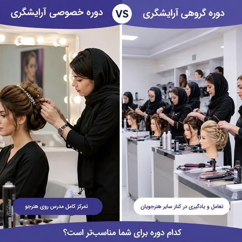 مقایسه دورههای خصوصی و گروهی آرایشگری در اصفهان
