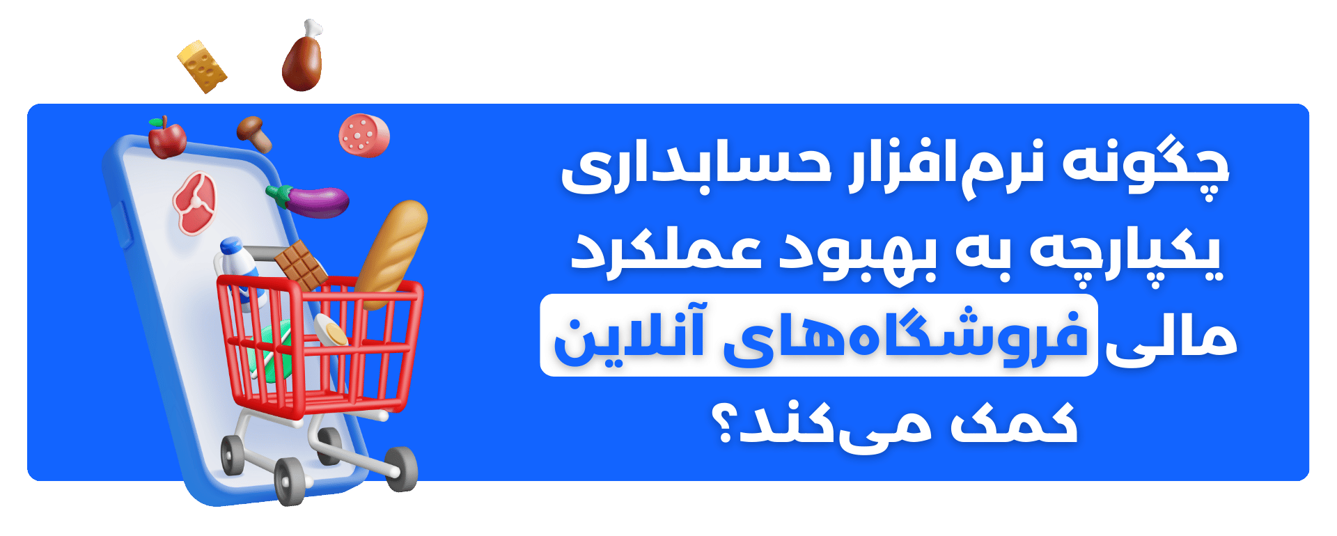 چگونه نرم‌افزار حسابداری یکپارچه به بهبود عملکرد مالی فروشگاه‌های آنلاین کمک می‌کند؟