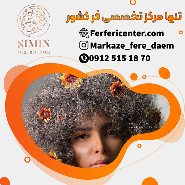 فر شش ماهه مو با بهترین محصولات