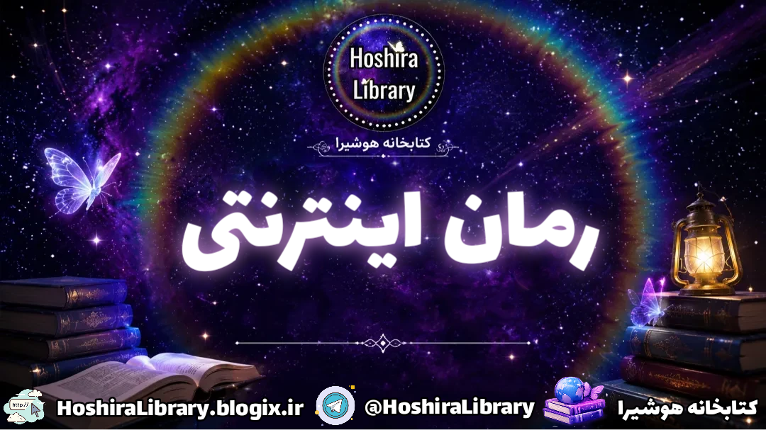 ناول اینترنتی