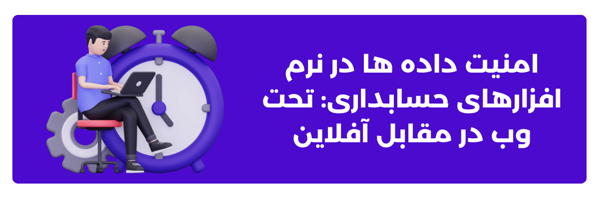 امنیت داده ‌ها در نرم ‌افزارهای حسابداری: تحت وب در مقابل آفلاین