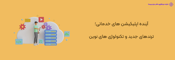 ترندهای جدید و تکنولوژی های نوین در آینده اپلیکیشن های خدماتی