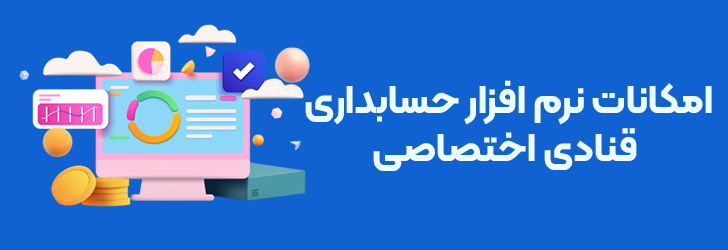 امکانات نرم افزار حسابداری قنادی اختصاصی