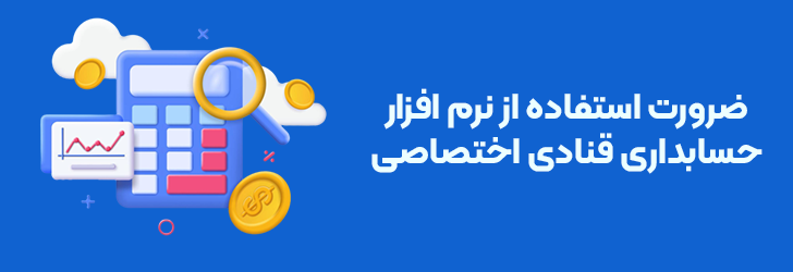 ضرورت استفاده از نرم افزار حسابداری قنادی