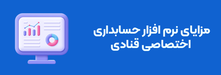 مزایای نرم افزار حسابداری اختصاصی قنادی