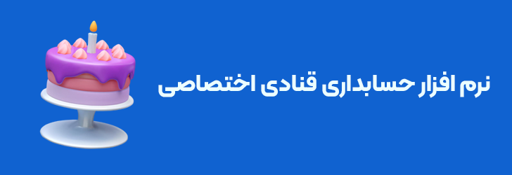 نرم افزار حسابداری قنادی 