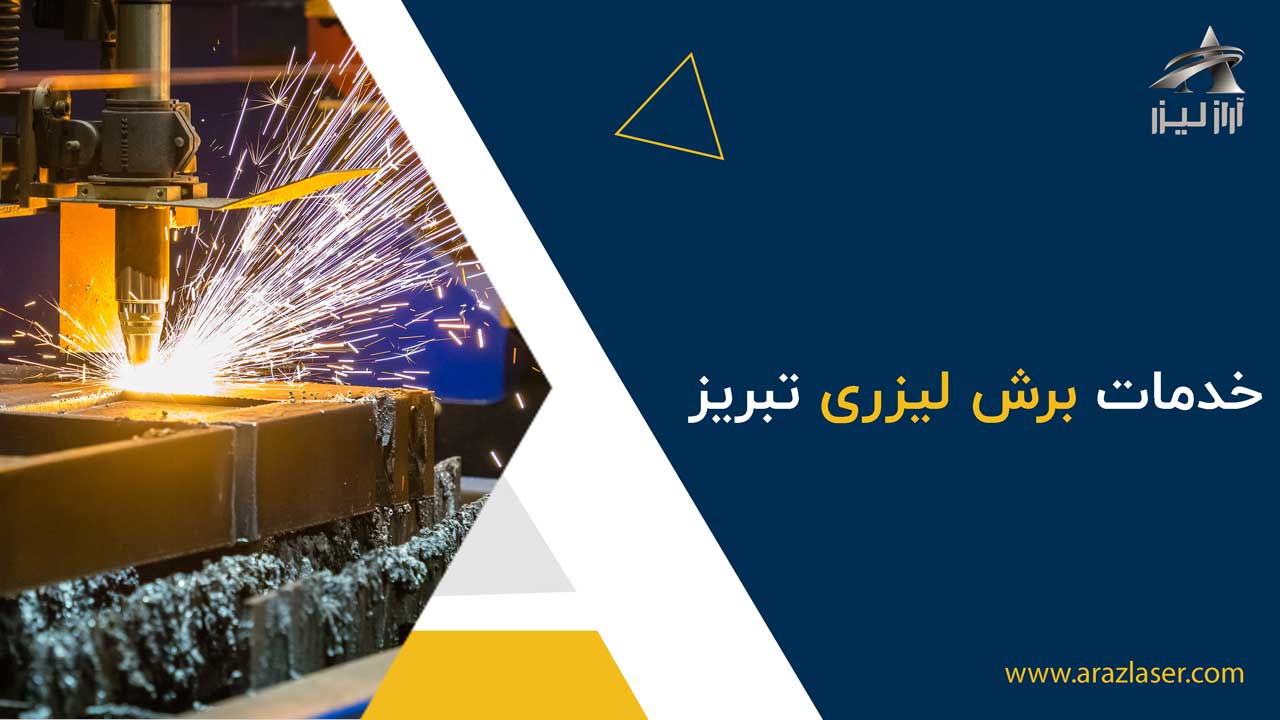 بهترین شرکت برای خدمات برش لیزری در تبریز