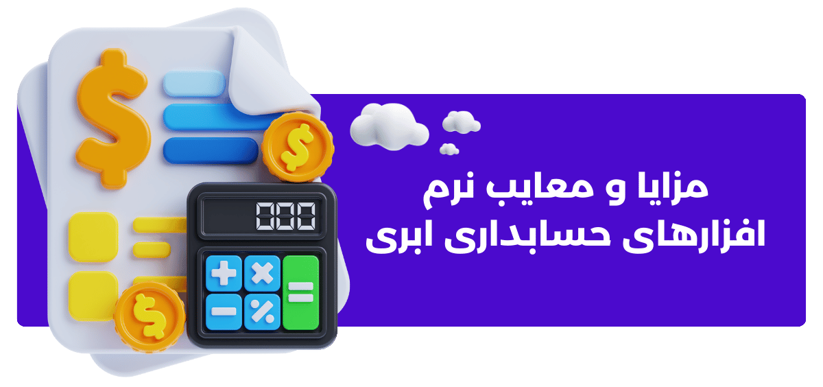 مزایا و معایب نرم ‌افزارهای حسابداری ابری