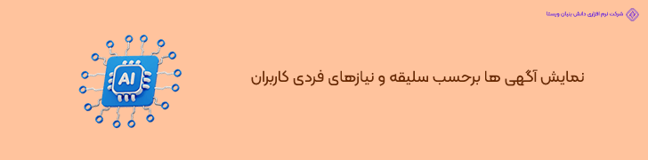 شخصی سازی نمایش آگهی ها بر اساس علاقه مندی کاربران