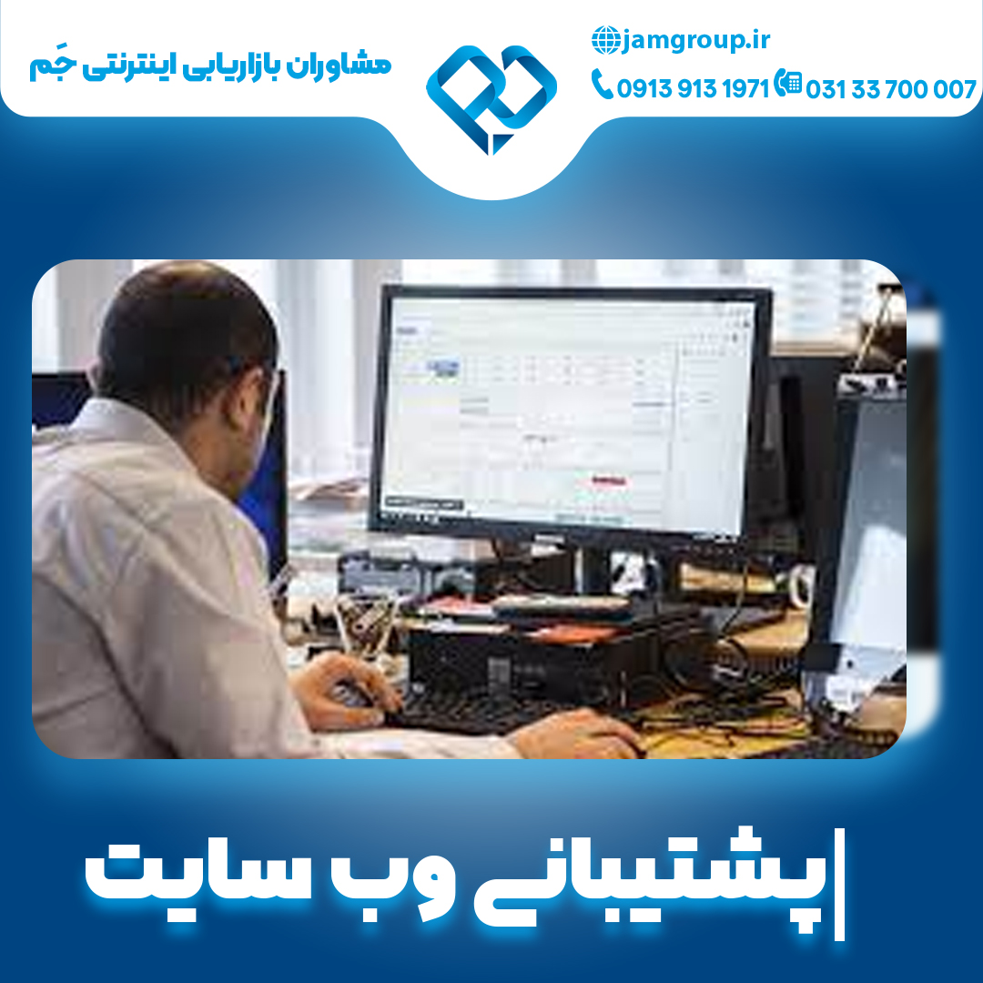 پشتیبانی وب سایت با شناخت نیاز های کاربران