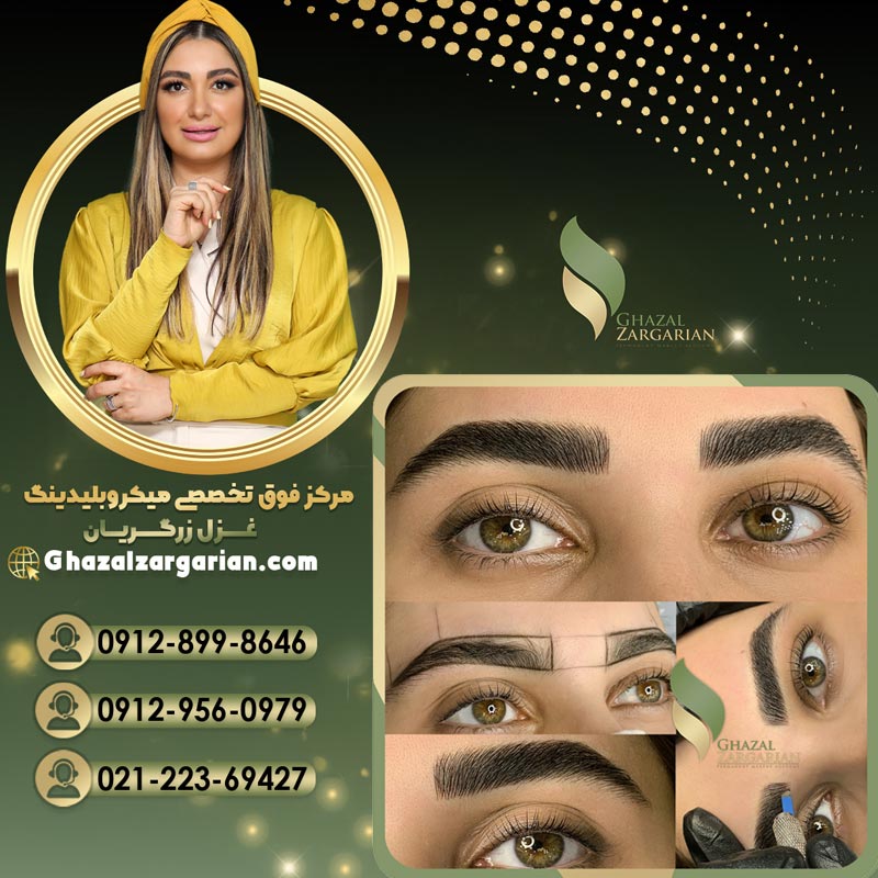 بهترین مرکز هاشور ابرو در تهران با تیم حرفه ای غزل زرگریان