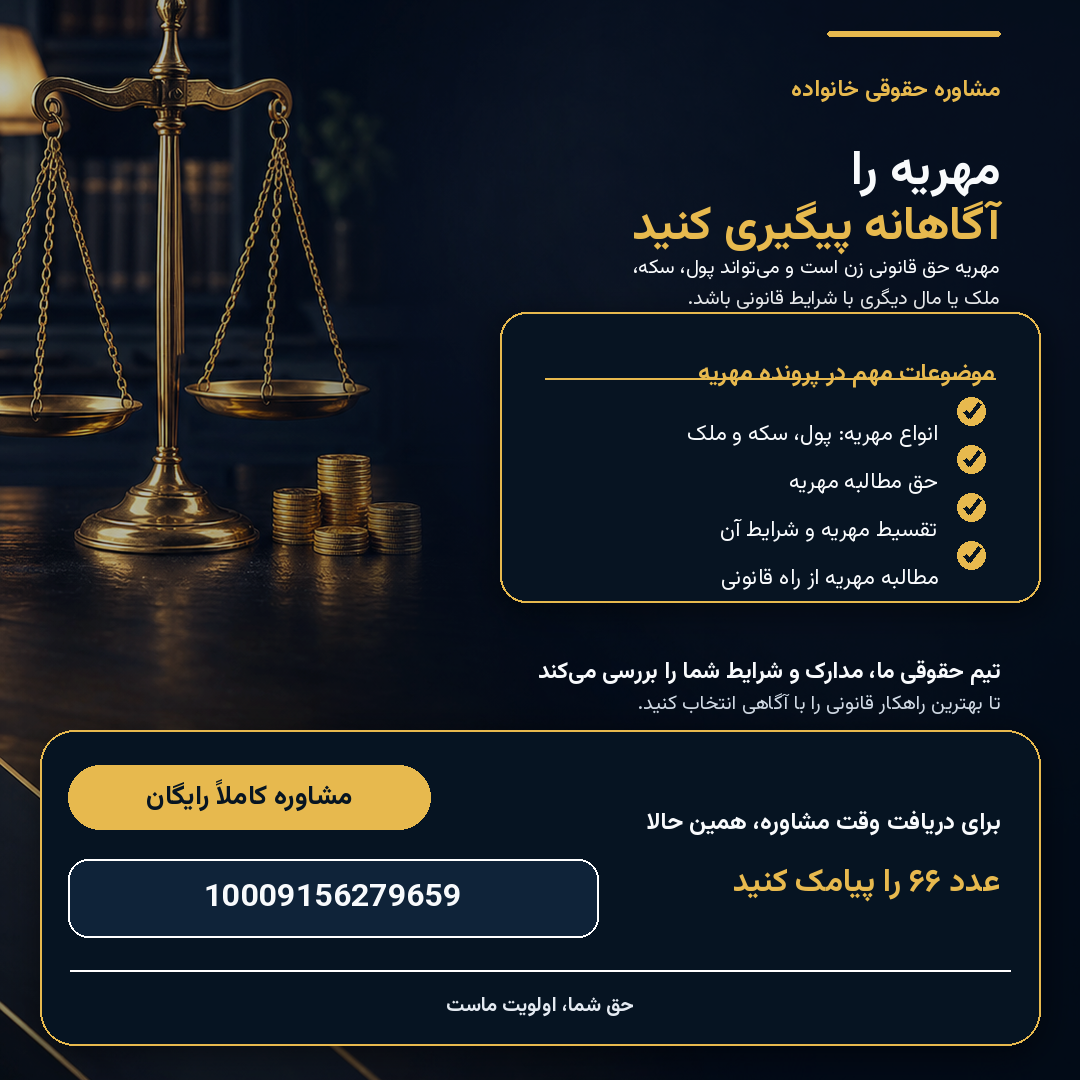 مطالبه مهریه؛ حق قانونی شما، مسیر درست ما