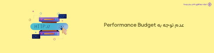 عدم رعایت اصول Performance Budget سایت خبری وردپرسی