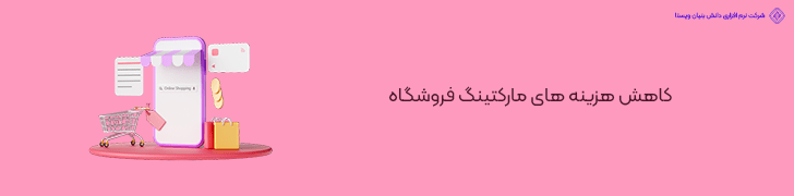 کاهش هزینه های مارکتینگ فروشگاه