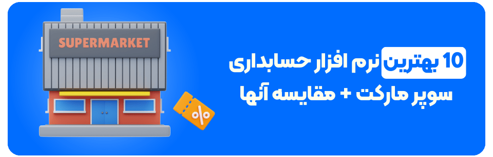 10 بهترین نرم افزار حسابداری سوپر مارکت + مقایسه آنها