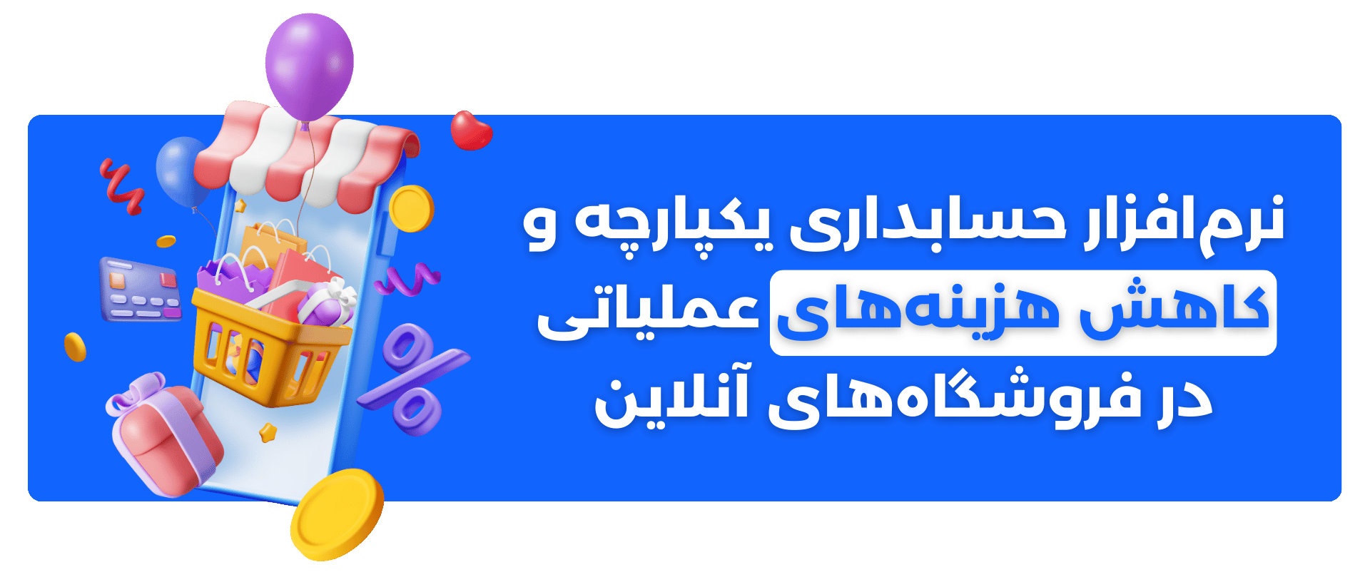نرم‌افزار حسابداری یکپارچه و کاهش هزینه‌های عملیاتی در فروشگاه‌های آنلاین