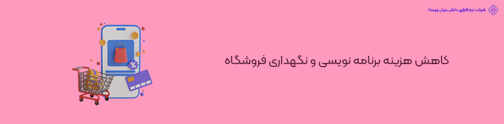 کاهش هزینه برنامه نویسی و نگهداری فروشگاه