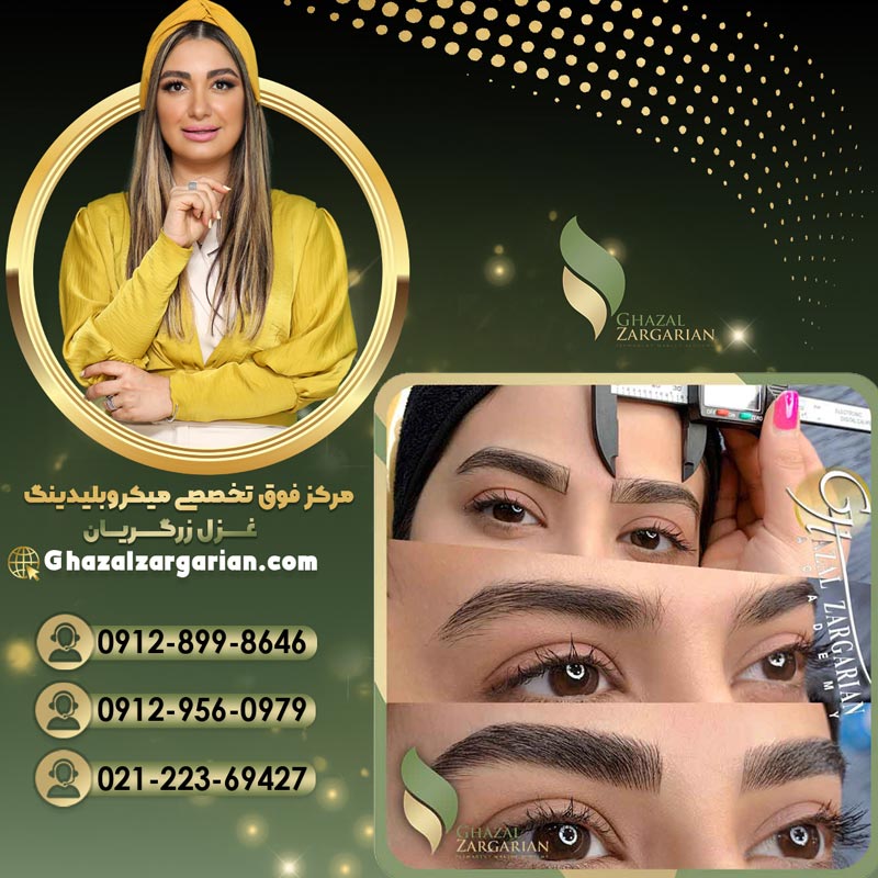 بهترین سالن برای آموزش میکروبلیدینگ آکادمی غزل زرگریان