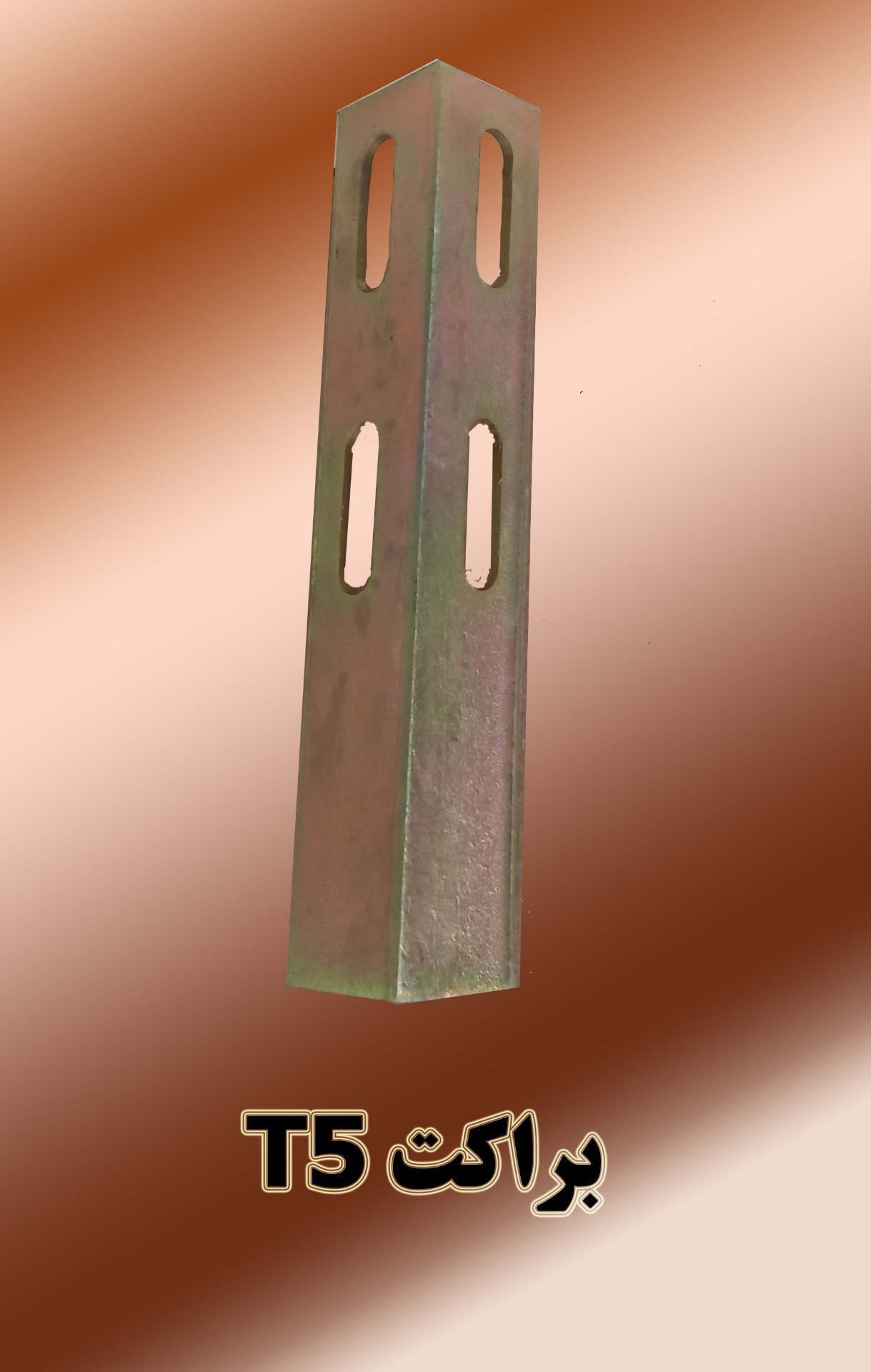 براکت T5