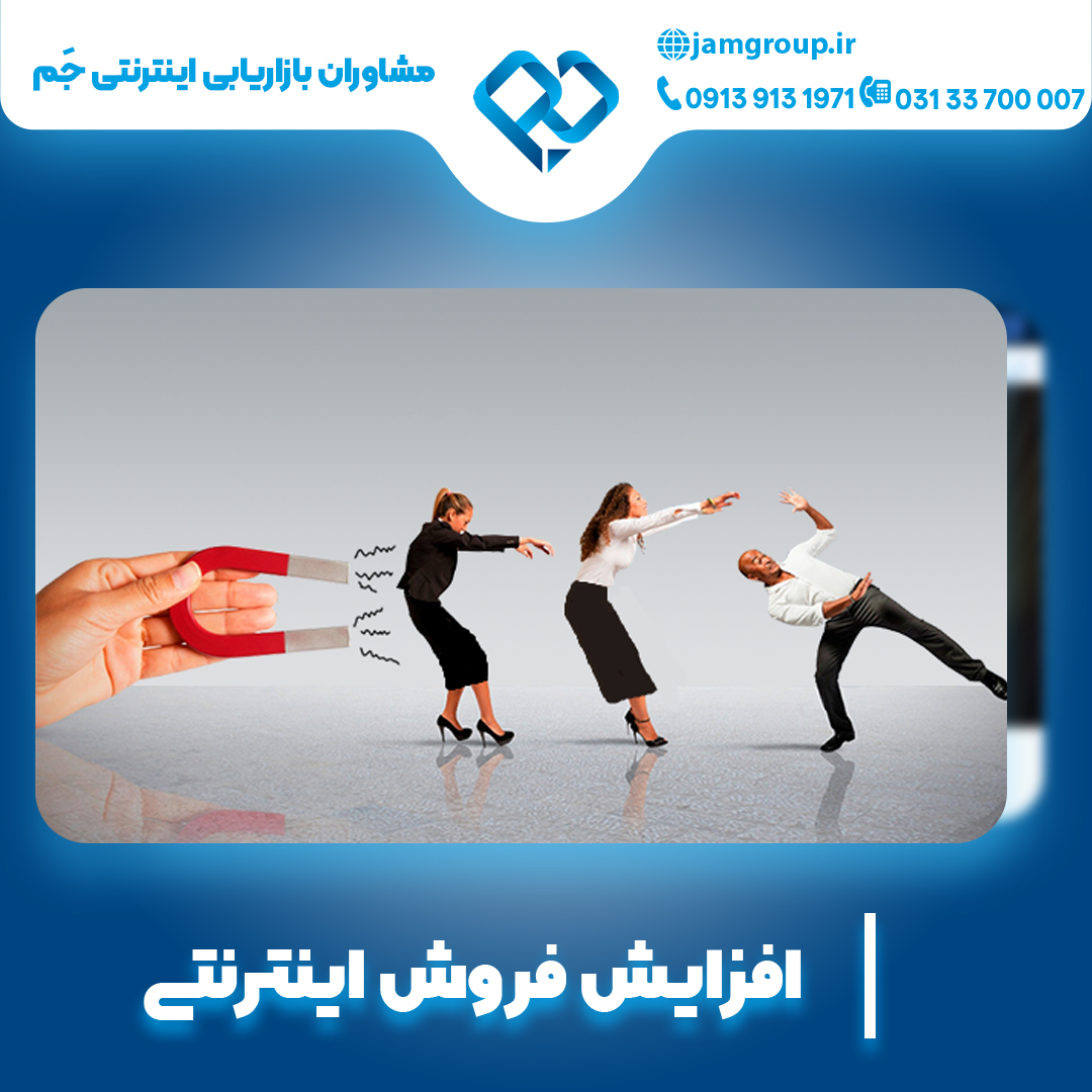 افزایش فروش اینترنتی به صورت حرفه ای