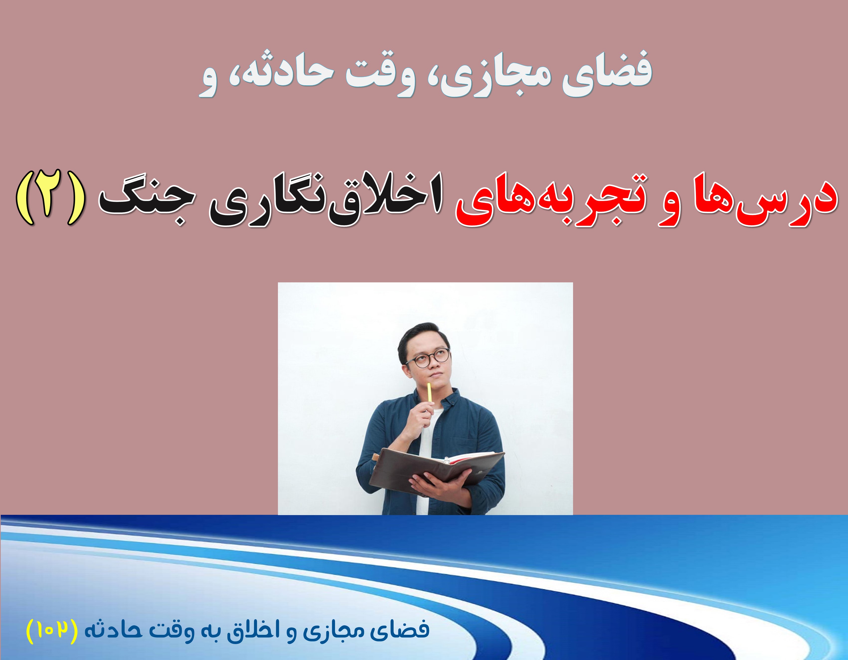 (102) وقت حادثه، و درس‌ها و تجربه‌های اخلاق‌نگاری در زمان جنگ(قسمت ۲ و پایانی)