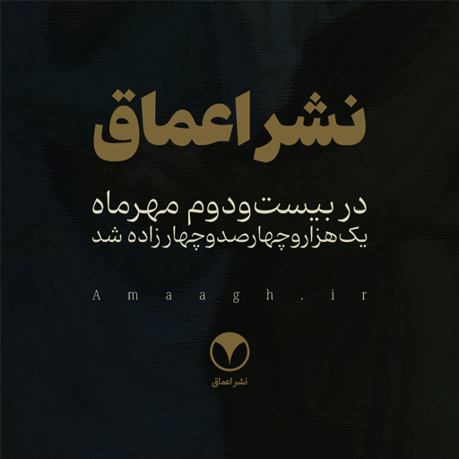 نشر اعماق Https://amaagh.ir