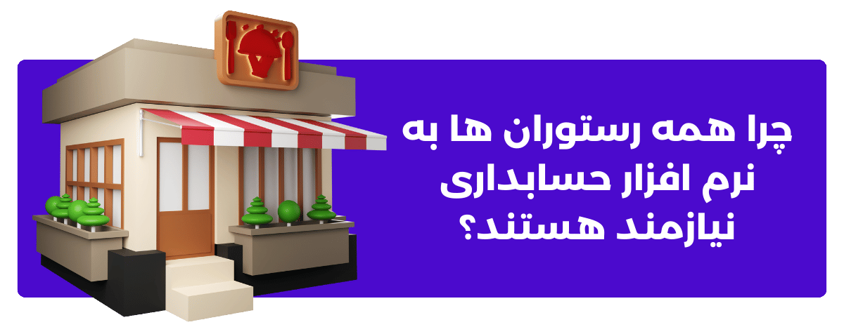 چرا همه رستوران ها به نرم افزار حسابداری نیازمند هستند؟