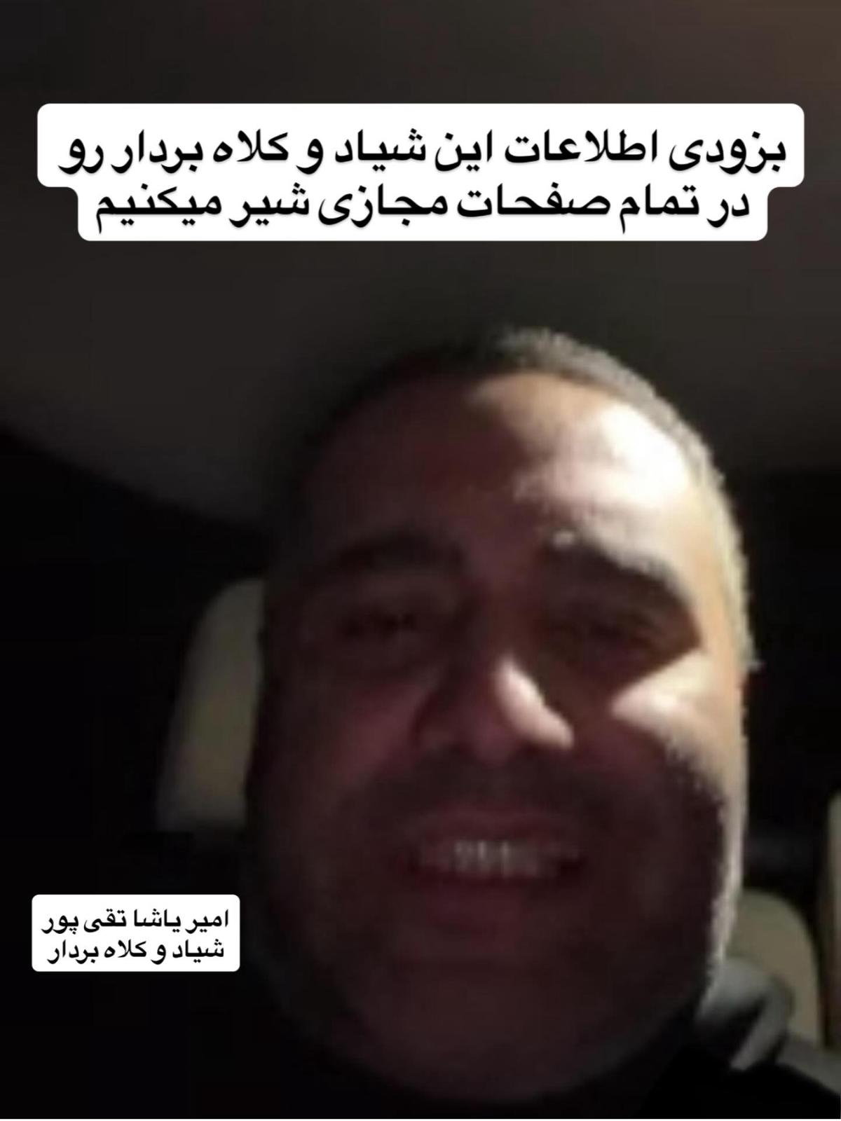کلاه بردار ایرانی امیر یاشا تقی پور