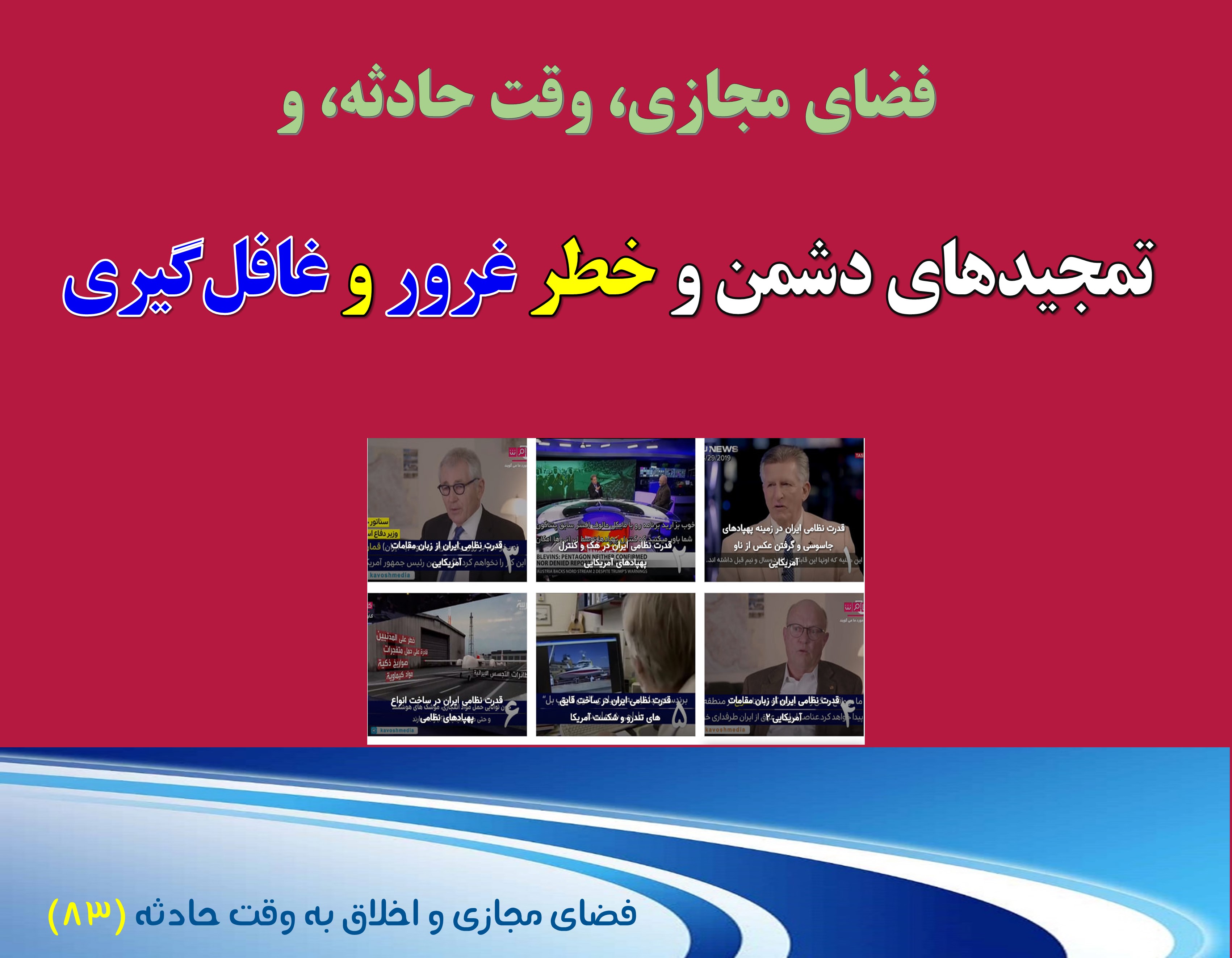 (83) وقت حادثه و تعریف‌های دشمن که می‌تواند «عملیات فریب»‌ باشد