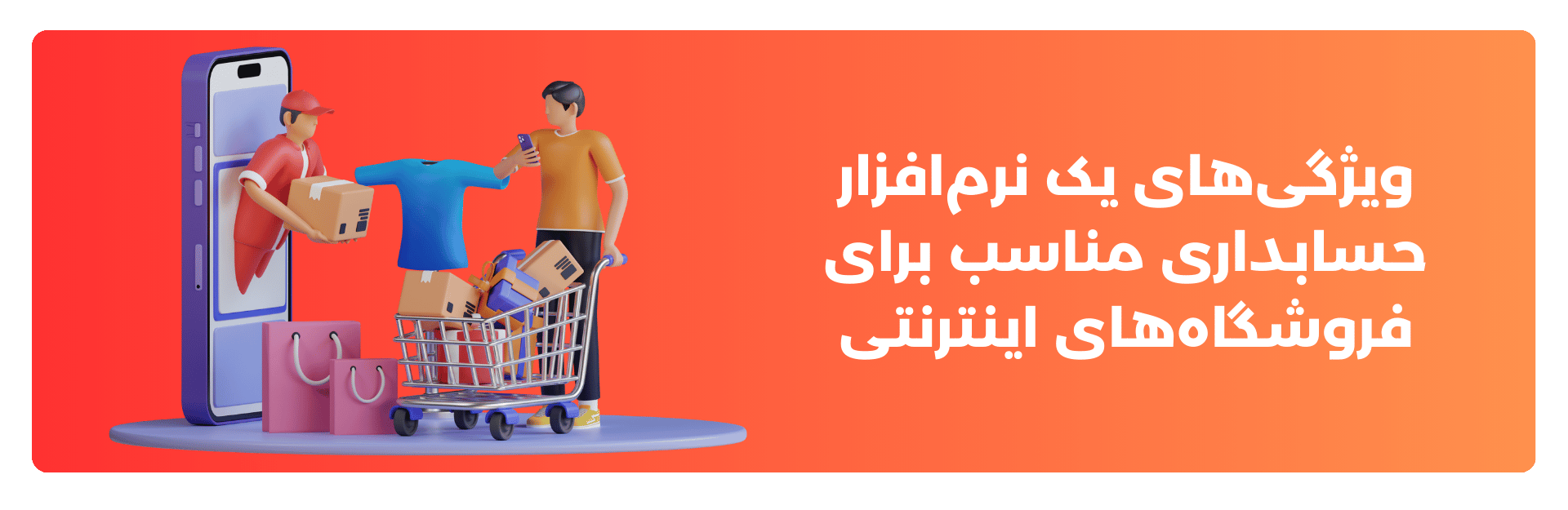 ویژگی‌های یک نرم‌افزار حسابداری مناسب برای فروشگاه‌های اینترنتی