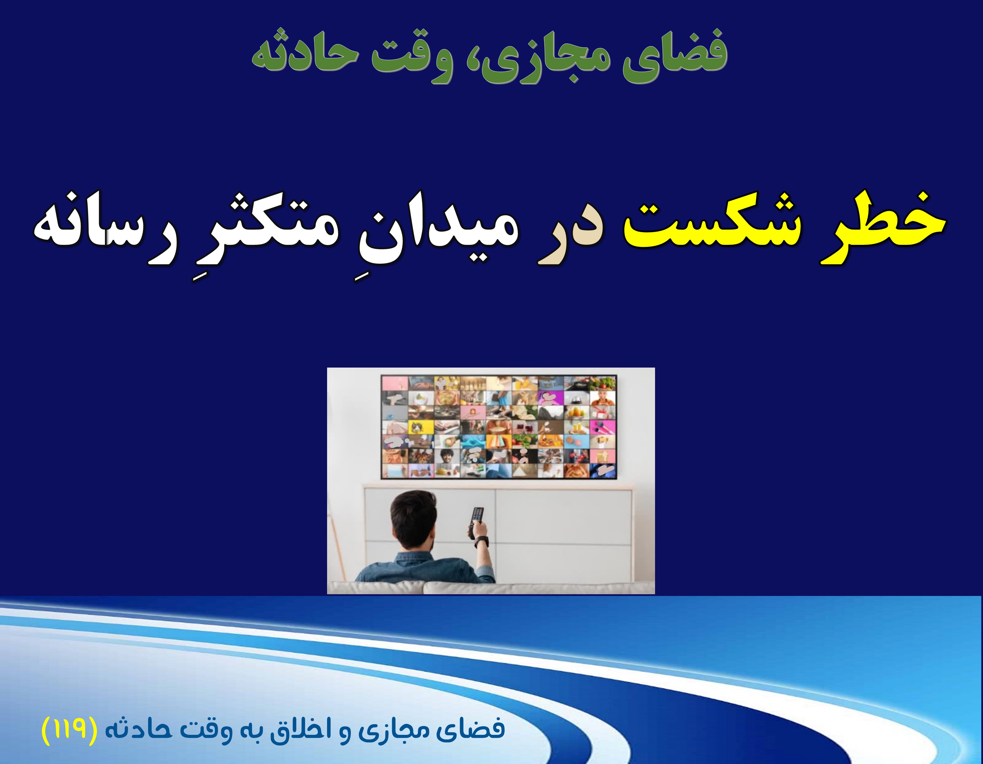 (119) وقت حادثه، و خطر واگذاری میدان در عصر رسانه‌های حقیقت‌ساز